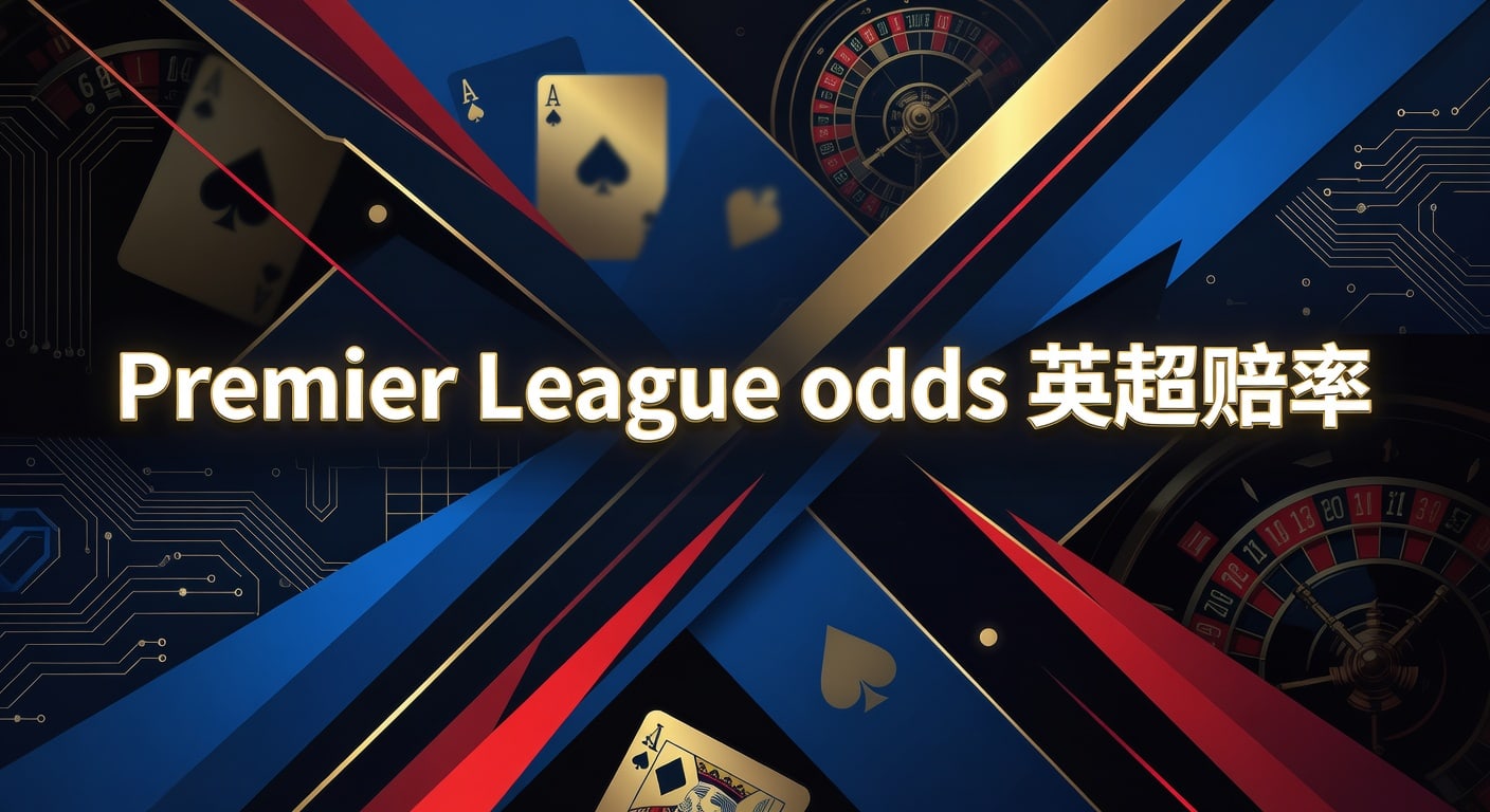 Premier League odds 英超赔率：2026年最新解读与投注技巧指南