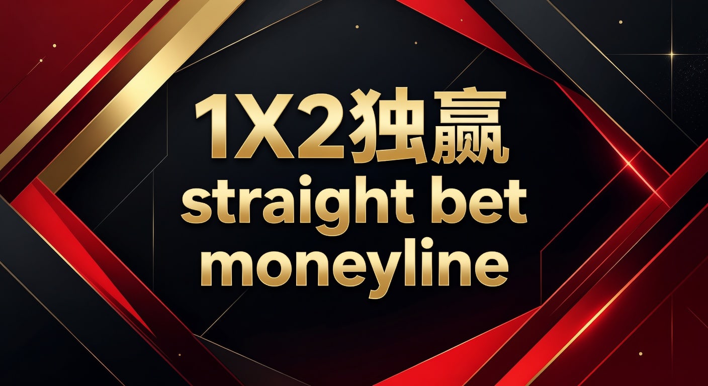 1X2 独赢 straight bet moneyline 2026年实战指南