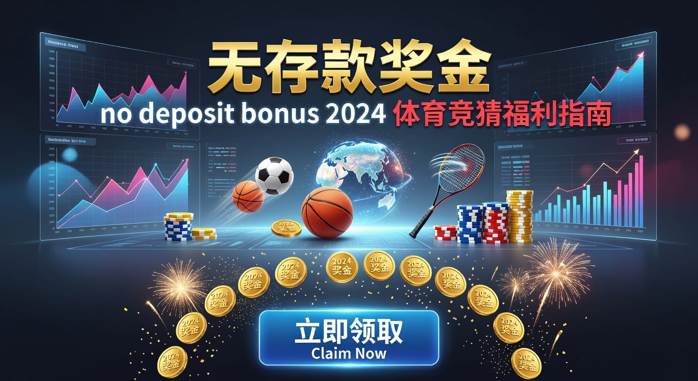 存款 deposit 体育资金管理与到账要点
